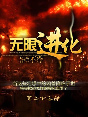cover image of 无限进化：第二十三部